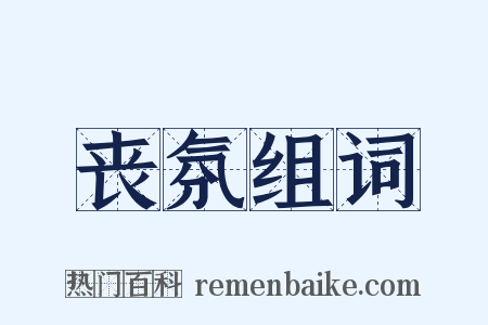 丧氛组词是什么意思的图片